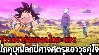 รีวิวดราก้อนบอลไดมะ ep2 - โกคูบุกโลกปีศาจศัตรู & อาวุธคู่ใจที่โคตรฟิน - OverReview