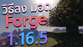 วิธีลง มายคราฟ Forge 1.16.5 บนคอม l ลง Mod Minecraft ทั่วไป