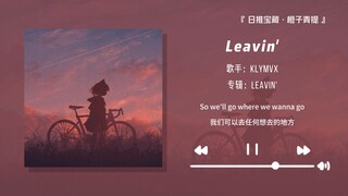 “开车/步行回家的路上一定要听这首歌，超级爽！！”||《Leavin'》