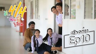 ตัวอย่าง ม.4/4 เพื่อนซี้รีเทิร์น Ep. 10 ตอนจบ เสาร์นี้
