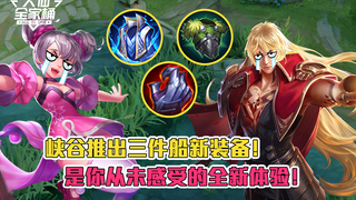 【大仙全家桶】新版本全新装备，法师听了要吐血，战士见了要落