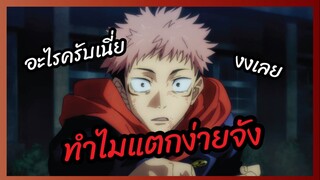 ทำไมแตกง่ายจัง  - Jujutsu Kaisen  พากย์ไทย