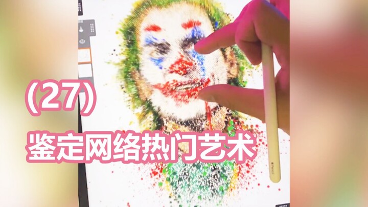 鉴定网络热门艺术（27）