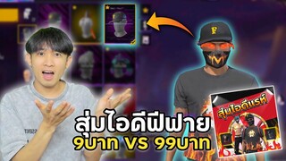 สุ่มไอดีฟีฟาย 9บาท VS 99บาท ได้หมวกเอฟจริงมั้ย!? | Garena Free Fire