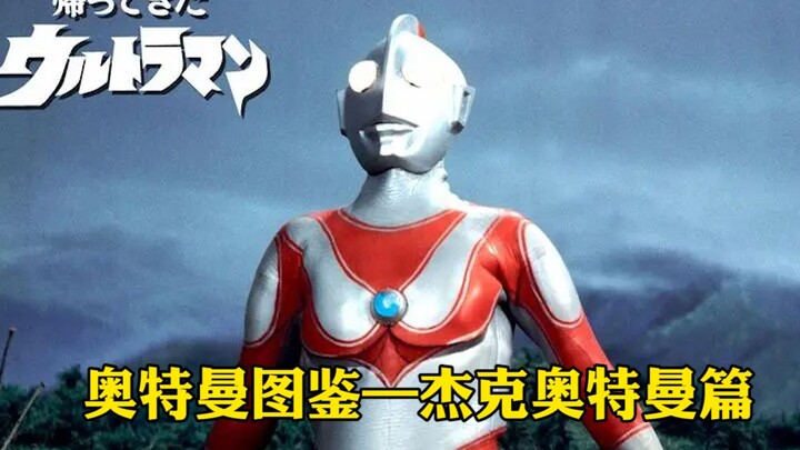 【奥特曼图鉴】-杰克奥特曼篇，归来的奥特曼！
