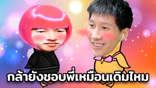 กล้ายังชอบพี่เหมือนเดิมไหม (Goose Goose Duck)