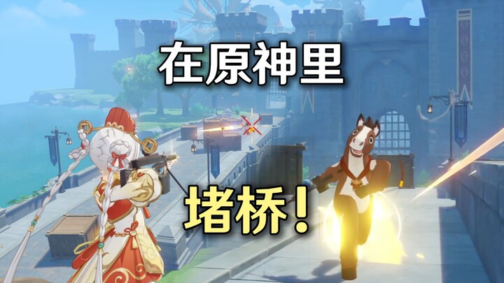 อะไรนะ? สามารถกั้นสะพานใน เก็นชินอิมแพกต์ ได้แล้ว! ปฏิบัติการเมืองมอนด์ [แดนแห่งดวงดาวพันดวง]