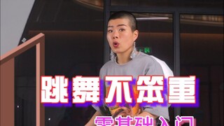 跳舞如何不笨重，大浪教你当小TOU