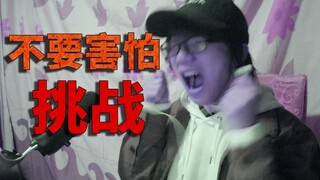 【Jangan takut tantangan】! UP takut! Berani menantang?
