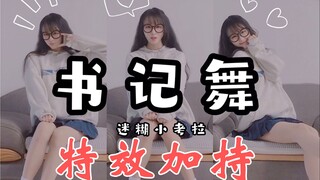 【书记舞】炫光特效 短裙眼镜小学妹能有什么坏心思呢～