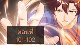 การเกิดใหม่ของจักรพรรดิเกรียน ตอนที่101-102