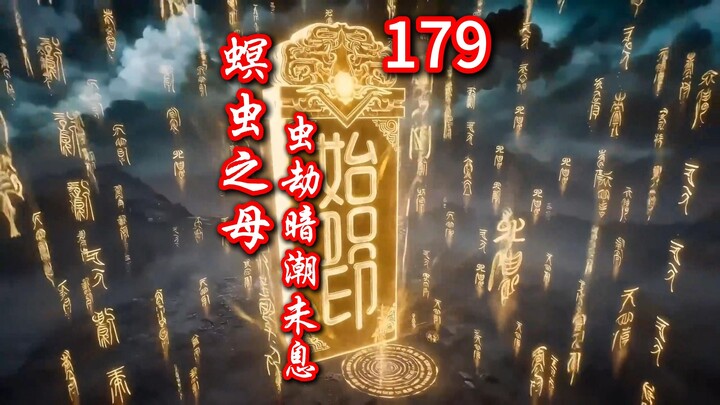 นิยายเซียนจอมบัลลังก์ ภาคแดนวิญญาณ ตอนที่ 179 - หายนะจากแมลงหนอน คลื่นใต้น้ำยังไม่สงบ 线索ของอสูรประหล