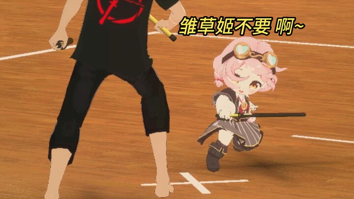 【永雏塔菲】小菲柱手握黑色柔性棒和雏草姬进行你来我往的击剑游戏