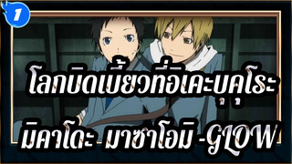[โลกบิดเบี้ยวที่อิเคะบุคุโระ!!/MAD]มิคาโดะ&มาซาโอมิ -GLOW_1