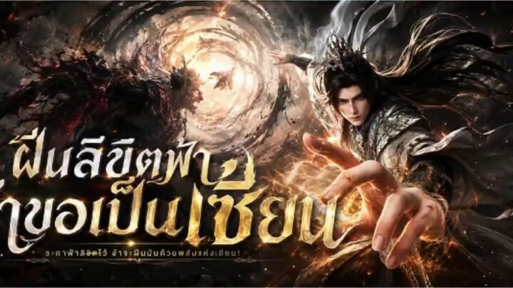 ฝืนลิขิตฟ้าข้าขอเป็นเขียน ตอน 152