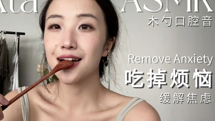 超！好听！的木勺口腔音🪵吃掉你的烦恼！痛痛飞走 缓解焦虑 治愈解压 声控助眠