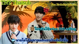 (ซับไทย/Thaisub) [TNT 时代少年团] YHX Birthday live Cut. ฮ่าวเฉียงโทรหาย่าเซวียนเพื่อขอเงิน 300 เหรียญ