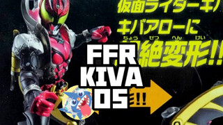 【假面骑士KIVA变成弓箭了？】-FFR系列KIVA05开箱