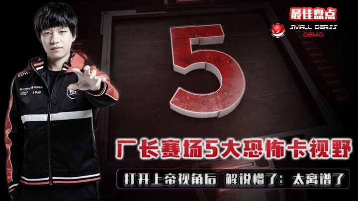 รวม 5 สุดยอดการปิดกั้นสายตาอันน่ากลัวของ “ช่างใหญ่” ในสนาม LOL: เมื่อเปิดมุมมองพระเจ้า ผู้บรรยายถึงก