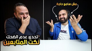 جربت اشهر العاب الانترنت 🤣🤣 Try Not to LAUGH Challenge