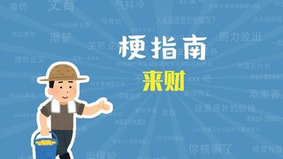 来财来财是什么梗【梗指南】