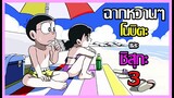 [Doraemon] รวมตอนหวานๆของ โนบิตะกับชิสุกะ ตอนที่ 3 [Art Talkative]