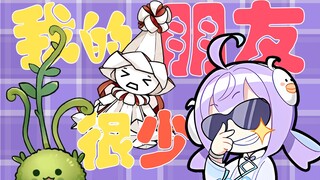 纸因？ ？ ？我的朋友很少！！！