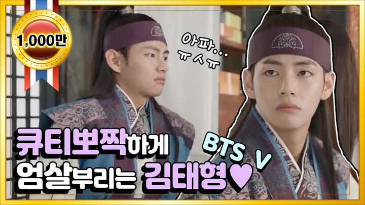 [#하이라이트#] #화랑 #BTS #V #김태형, 고아라 앞에서 꾀병 부려  👌