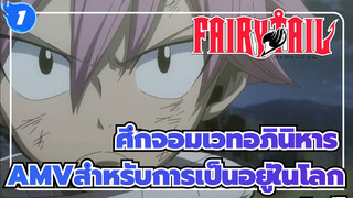 [ศึกจอมเวทอภินิหารAMV]สำหรับการเป็นอยู่ในโลกแห่งนี้_1