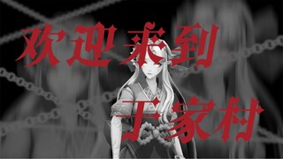 【阴阳师MMD】欢迎来到于家村