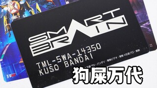 梦想成真！东映给我做了张【狗屎万代】的智脑SMART BRAIN社员卡！【模玩杂货部】