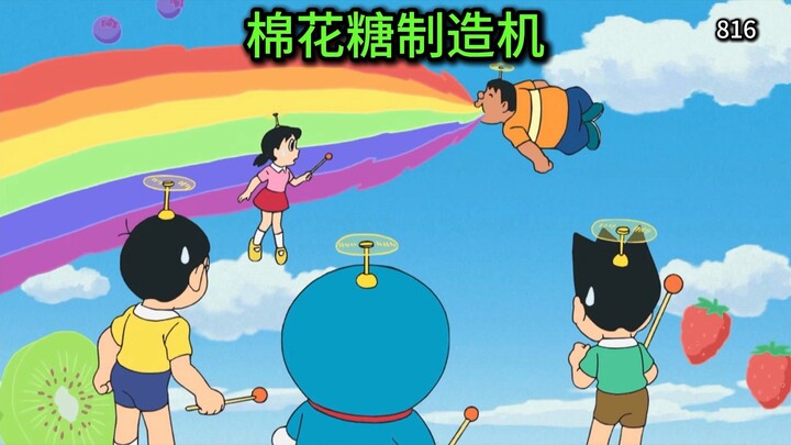 哆啦A梦：异想天开的棉花糖宴会！能让云朵变成棉花糖的机器！