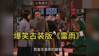 难兄难弟，爆笑古装版《雷雨》，看完满脑子都是“家门不幸”啊，笑不活了。吴镇宇，