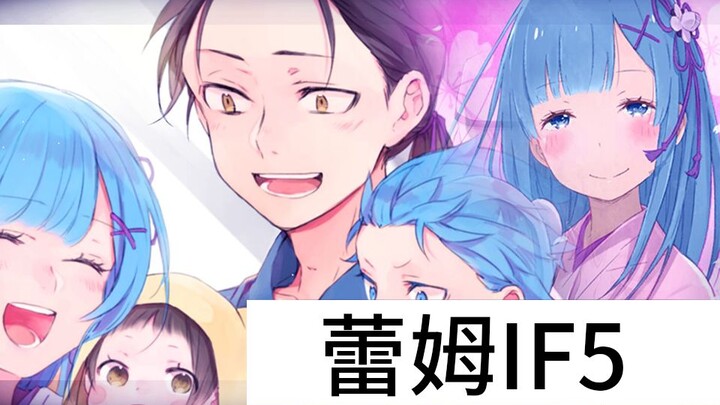 [Re0 Rem if] Pregnancy period is 10 months! Rem's delivery month, elopement life in another world fr