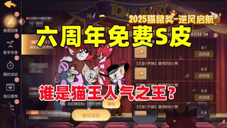 猫和老鼠手游：六周年免费S皮 谁是猫方人气之王？