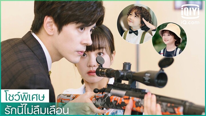 โชว์พิเศษ: เสียวเป่าหาหม่ามี้ น่ารัก!| รักนี้ไม่ลืมเลือน (Unforgettable Love)ซับไทย | iQiyi Thailand