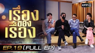 เรื่องของเรื่อง EP.19 ความลับที่เปิดเผยของ Getsunova  FULL | 25 พ.ค. 67 | one31