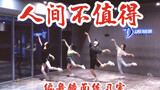 【白小白】《人间不值得》中国风爵士编舞镜面练习室