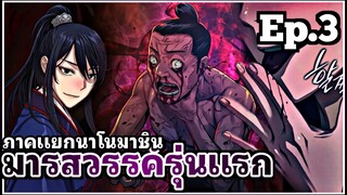 [พากย์มังงะเกาหลี] มารสวรรค์รุ่นแรก ภาคแยกนาโนมาชิน ตอนที่ 3