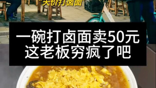 A bowl of noodle soup costs 50 yuan. Is this boss crazy?