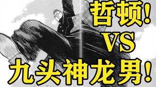 【热血高校】恐怖的九头神龙男！！向前冲击的哲顿！！热血高校漫画解说第五十七期