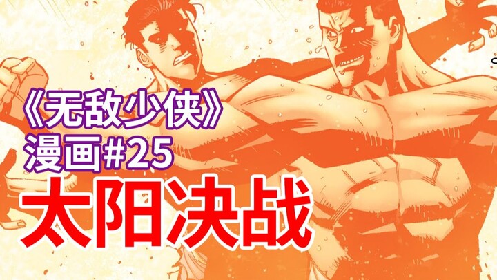 【菜】太阳之战！永别了，帝国的王！《无敌少侠》漫画#25