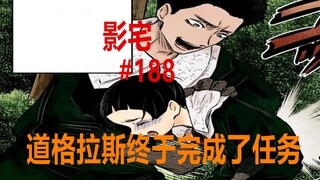 影宅188话：道格改变！黑灰兵大显神通，拉姆把握了时机