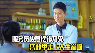 服务员故意给企业家摆错刀叉位置，没想到意外走上人生巅峰，剧情片