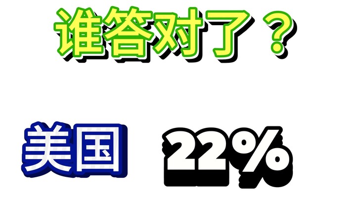 猜国家挑战｜你比美国人聪明吗？