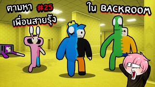 ตามหาเพื่อนสายรุ้ง ในBackroom | Roblox Backrooms Morphs #25