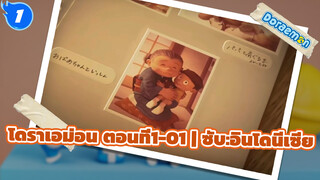 โดราเอมอน เพื่อนกันตลอดไป 2 | คุณยายของโนบิตะ (คัท)_1