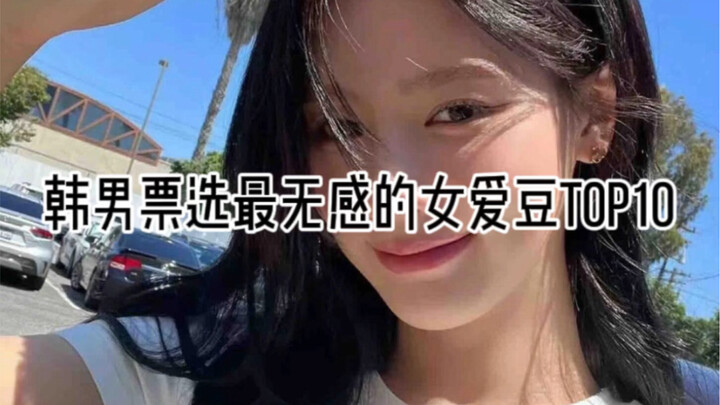 10 Idol Wanita yang Paling Tidak Bikin Cowok Korea Terkesan