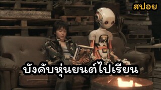 เขาเดินไม่ได้ เลยบังคับหุ่นยนต์ไปโรงเรียนแทน Hinokio