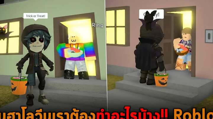 วันฮาโลวีนเราต้องทำอะไรบ้าง Roblox